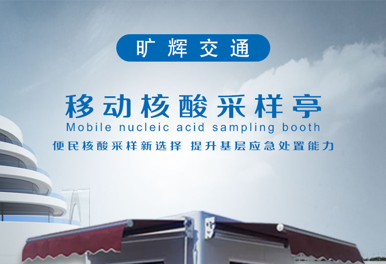 核酸檢測(cè)亭詳情頁_01.jpg